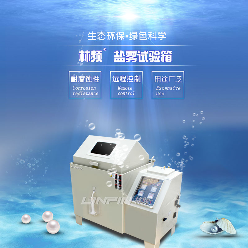 鹽霧試驗(yàn)箱60型與90型：如何選擇？